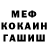 МЕФ мяу мяу BAUKEN