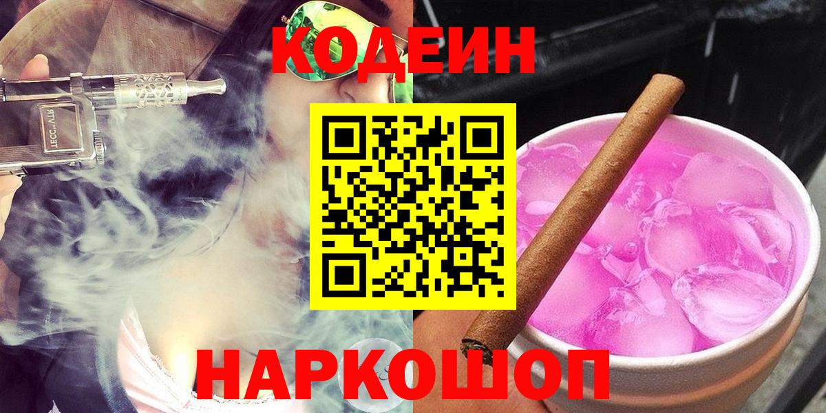 Тайшет  Кодеиновый сироп Lean Purple Drank  Вход с VPN  Кодеин Purple Drank 